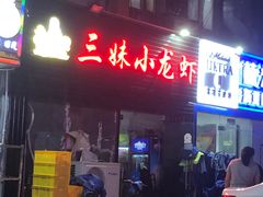 -三妹小龙虾·黄油蟹(华侨城总店)