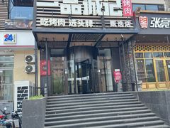 -一品诚记烤肉·甄选店(中南路店)