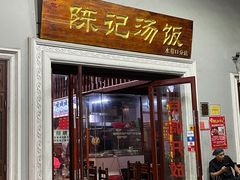 门面-陈记汤饭(水巷口店)