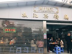 门面-渔记茶餐厅(渔村店)