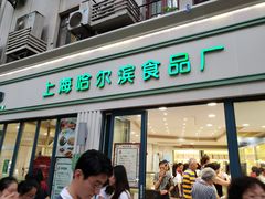蝴蝶酥-上海哈尔滨食品厂(淮海中路店)