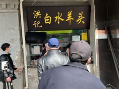 羊头肉-洪记白水羊头(天坛店)