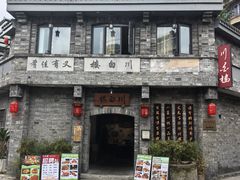 -川白楼·老成都院坝川菜鱼鲜馆(马鞍路店)