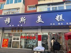 -穆斯美糕点店(景星南街店)