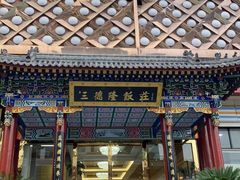 门面-清真·三德隆饭庄(桥梓口店)