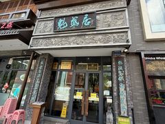 -魁盛居百年鲁菜馆(县西巷店)