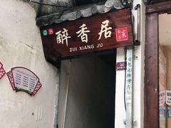 门面-云隐小厨·传统大理美食(复兴路店)
