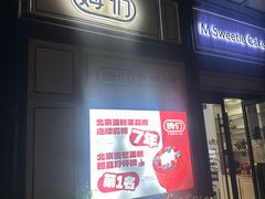 -姆们M Sweetie Cake(三里屯店)
