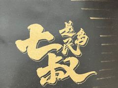 -七叔是岛民(大学城gogo新天地店)