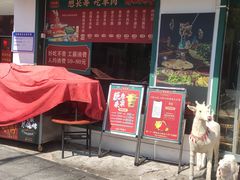 -草本味·市井羊肉馆(新开铺总店)