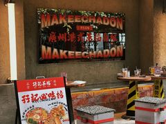 -孖记茶档·热腾茶餐(江南西plus店)