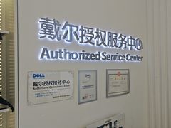 -戴尔DELL电脑官方店·售后维修服务站