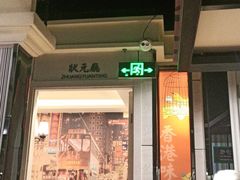 门面-高第街56号餐厅(银座商城玉函店)