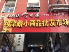 -利津路小商品批发市场