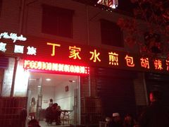 -丁红照水煎包胡辣汤