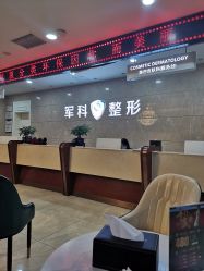 -重庆军科整形美容医院