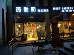 门面-觅甜记(浦东·盛夏路店)