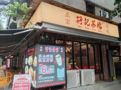 -孖记茶档·热腾茶餐(江南西plus店)