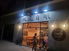 门面-Twin Tails Brewpub双尾精酿餐吧(八坼店)