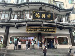 -德兴馆(广东路总店)