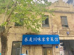 -乐友川味家常菜馆