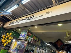 -Dang restaurant (patong phuket)