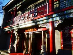 -上海老饭店(北京分店)