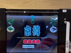 -京樽回転寿司(奥林匹克店)