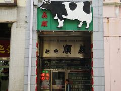 门面-义顺牛奶公司(新马路老店)