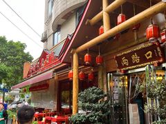 -山城年华老火锅(玉林店)