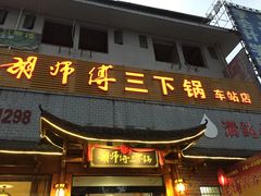 门面-胡师傅三下锅(汽车站店)