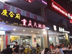 门面-庆合府重庆大排档(紫都城店)