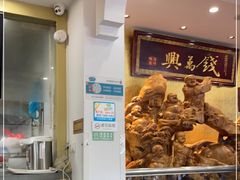 -钱万兴(塔园路店)