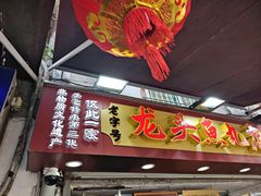 -龙头鱼丸店 只此一家只卖手工鲨鱼丸