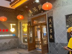 门面-朱鸿兴面馆(镇湖店)