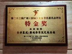 -山泉公馆酒家(珠江新城店)
