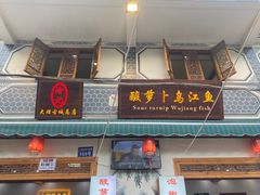 -大理.老字号渝记酸萝卜乌鱼(古城总店)