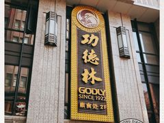 门面-功德林(南京西路店)