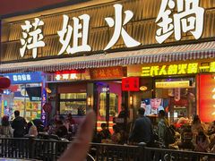 -萍姐火锅·公路夜市(南京新街口店)
