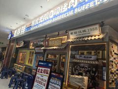 -姜胖胖无限自助烤肉(罗湖宝能店)