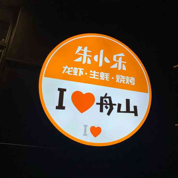 朱小乐龙虾馆(定海店)-"这家店之前开在华侨饭店边一直没空去结果.