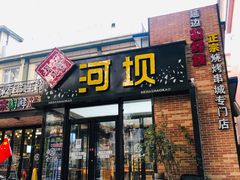 门面-河坝강뚝烧烤专门店(旗舰店)