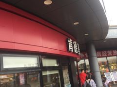 -肯德基(大桥北服务区东店)