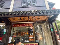 门面-双塔老饭店