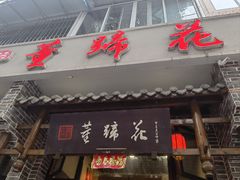 -双流老字号董蹄花(广场路店)