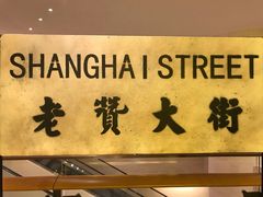 -1192弄老上海风情街(世纪汇广场店)