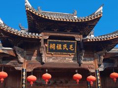 -清漾毛氏文化村