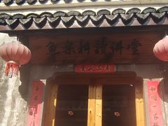-丝绸小镇荻港古村