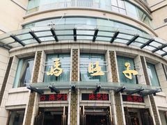 -马旺子酒楼