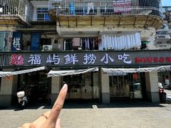 -福屿鲜捞小吃·捞化(福屿总店)